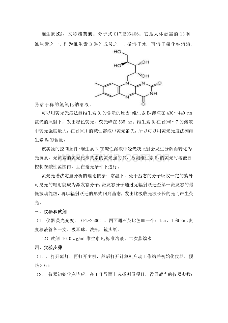 荧光分光光度法测定维生素B2的含量.doc_第2页