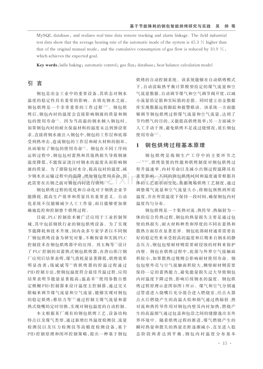 基于节能降耗的钢包智能烘烤研究与实践.pdf_第2页