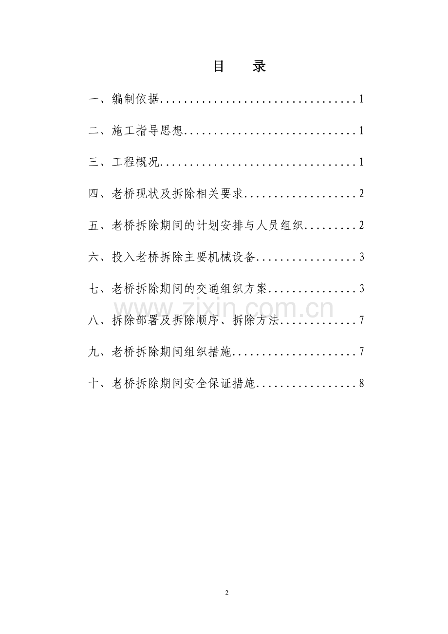 老桥拆除方案全案.doc_第2页