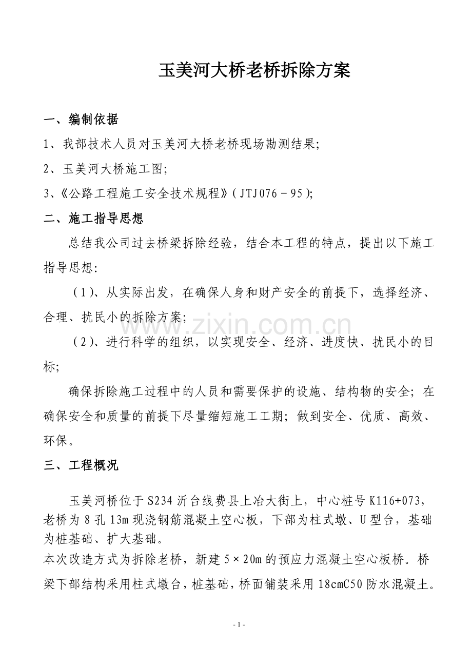 老桥拆除方案全案.doc_第3页