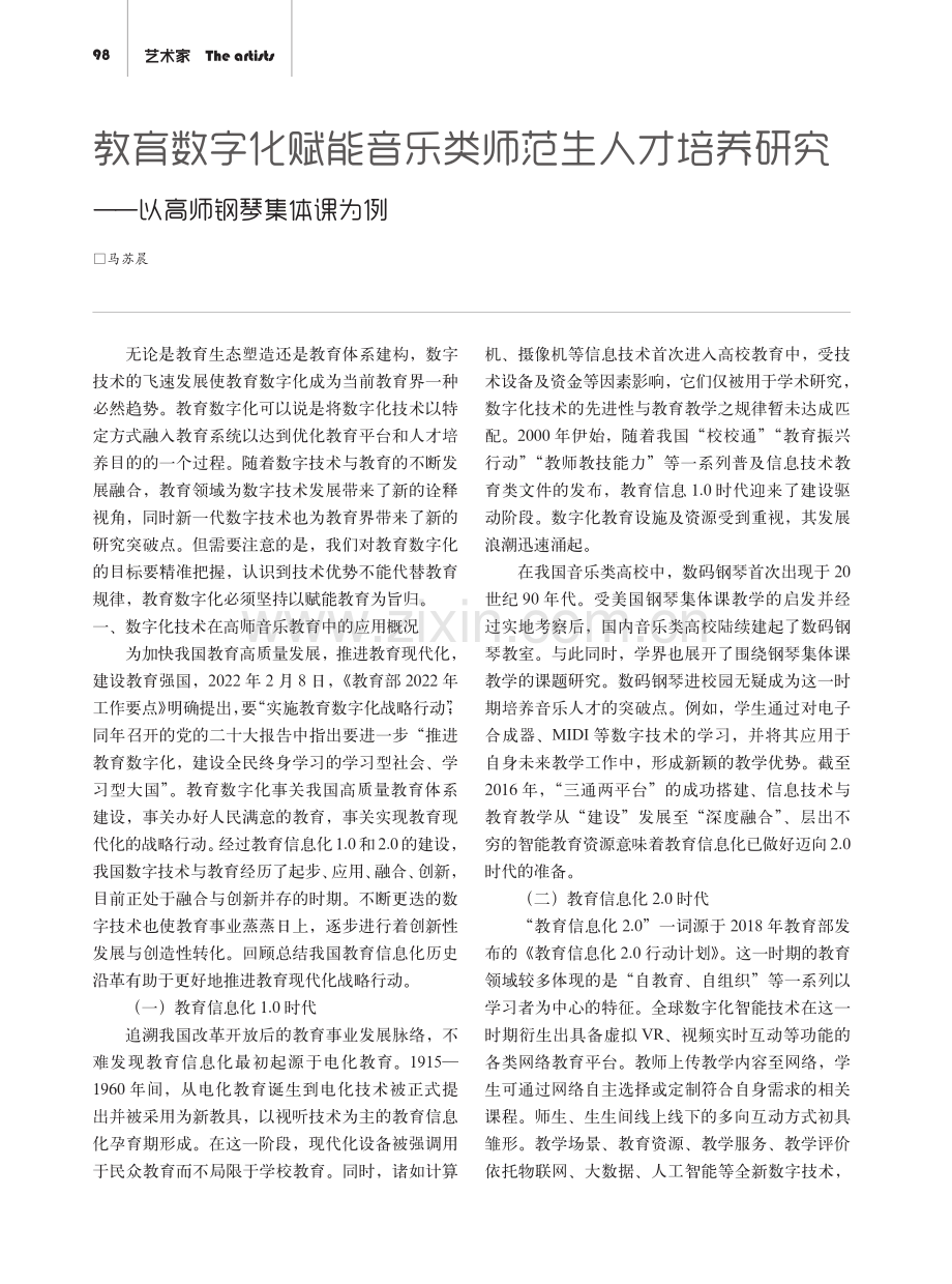 教育数字化赋能音乐类师范生人才培养研究——以高师钢琴集体课为例.pdf_第1页