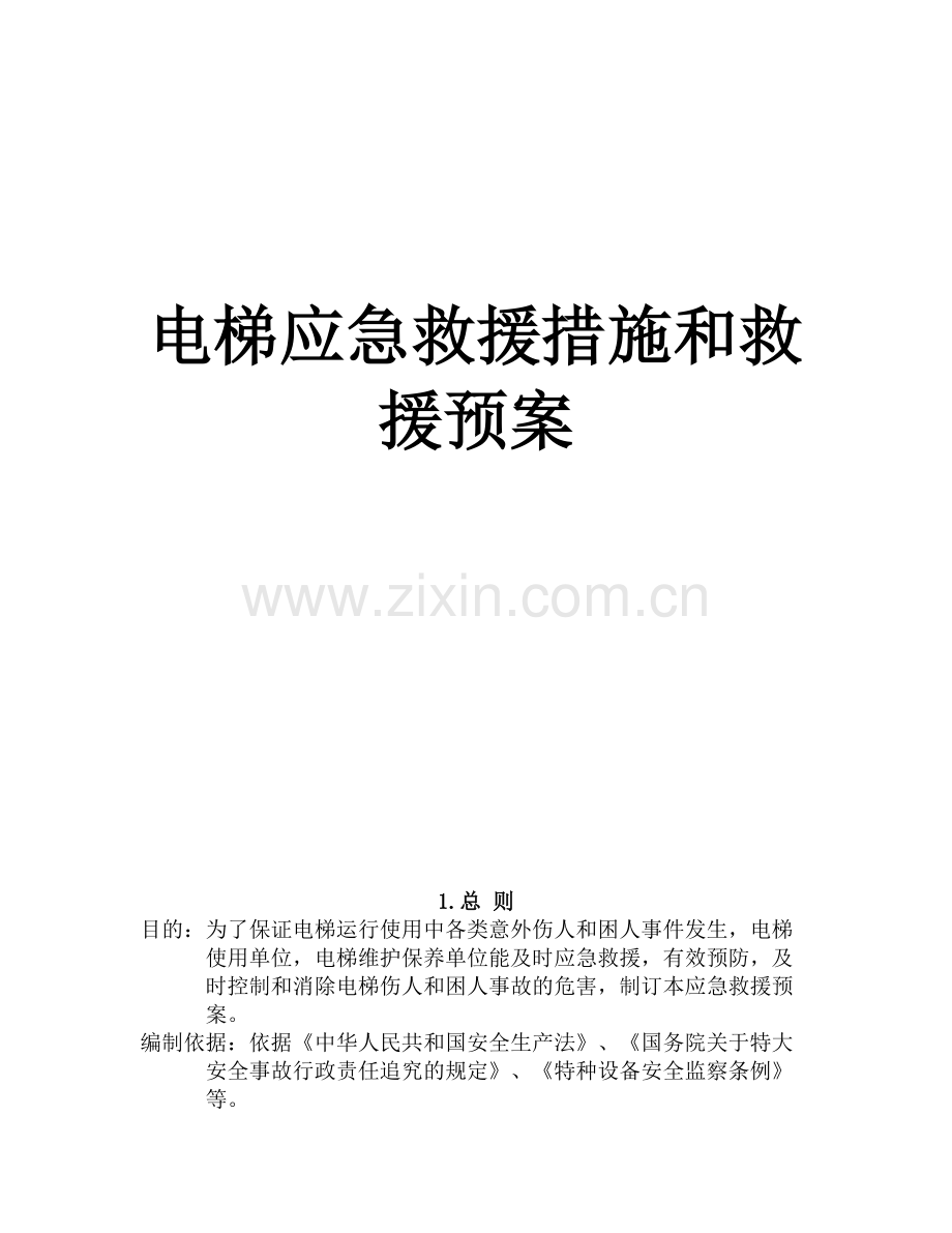 电梯应急预案及应急救援措施.doc_第1页