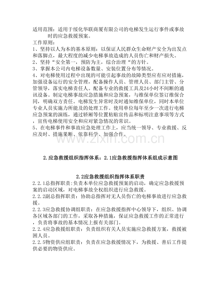 电梯应急预案及应急救援措施.doc_第2页