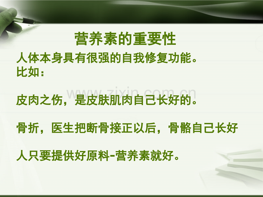 营养素的重要性(课堂PPT).ppt_第1页