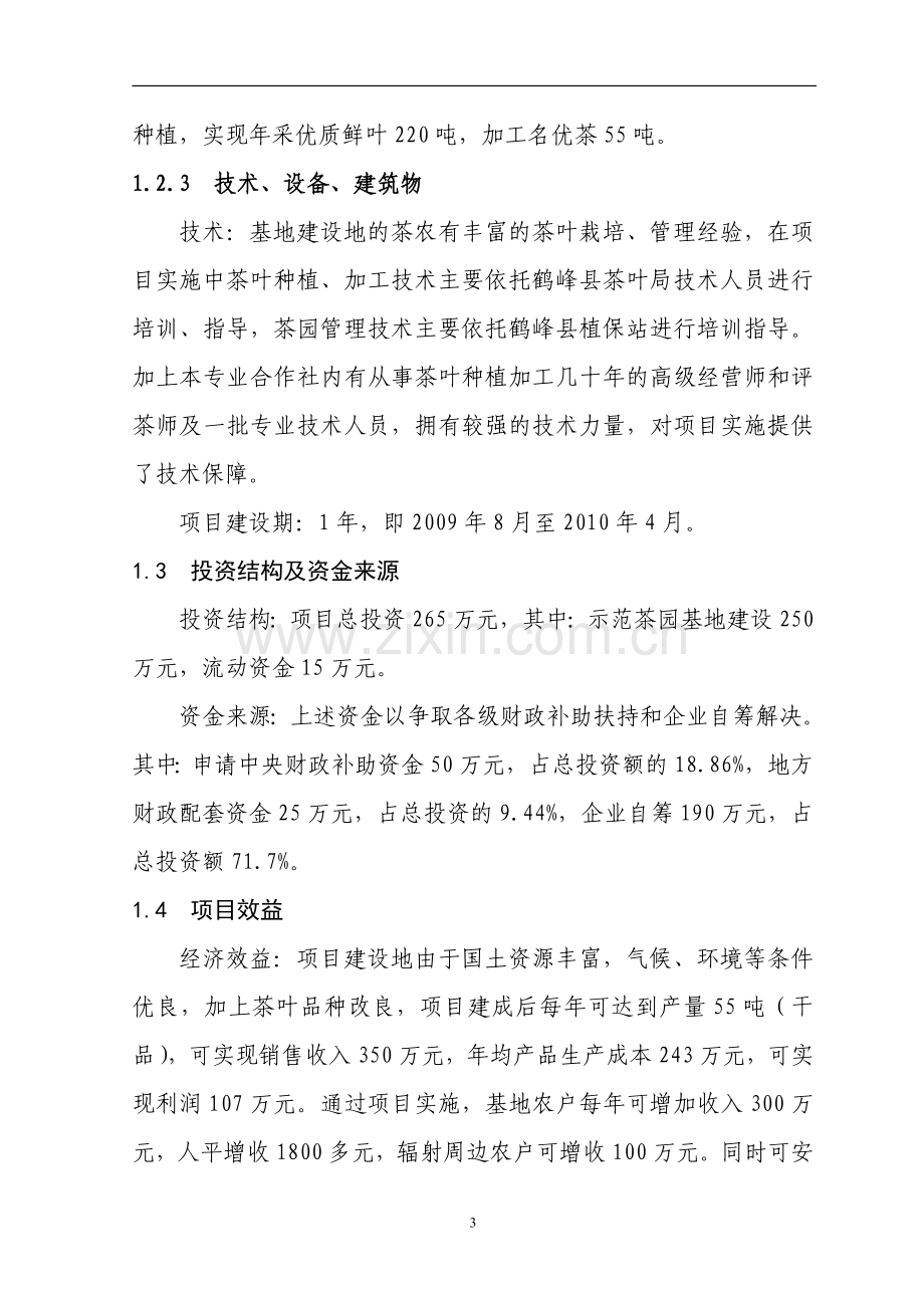 3000亩优质茶叶示范种植基地项目建设投资可行性研究报告.doc_第3页