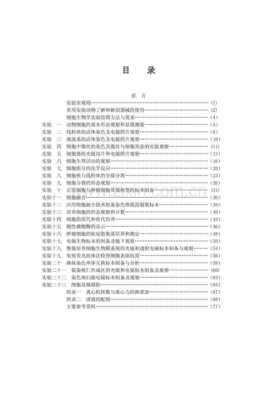 细胞生物学实验手册.doc_第3页