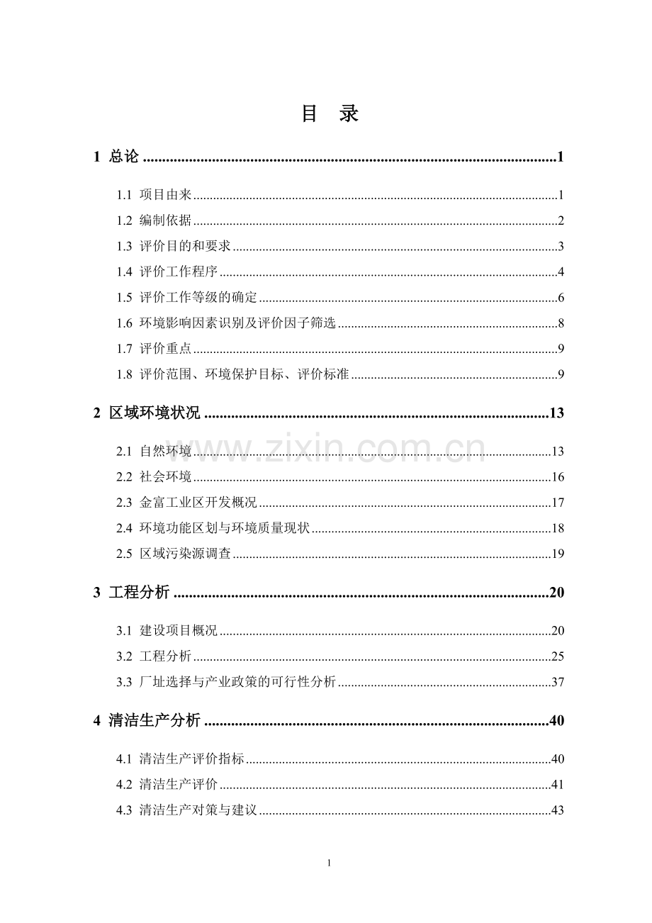 年产3万吨再生瓦楞纸生产线项目建设环境评估报告(p139).doc_第1页