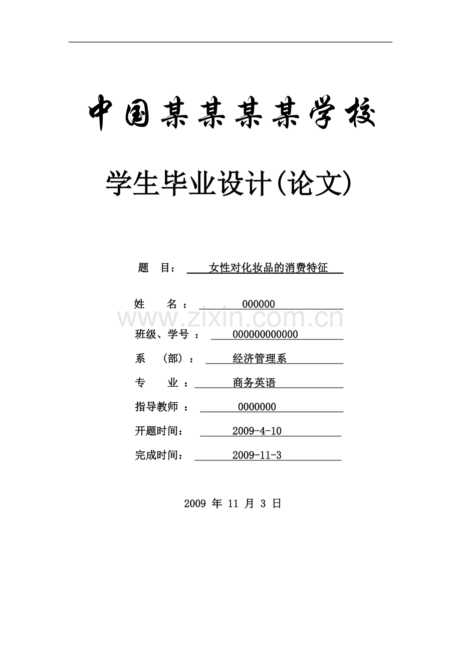 女性对化妆品的消费特征-商务英语-毕业论文.doc_第1页