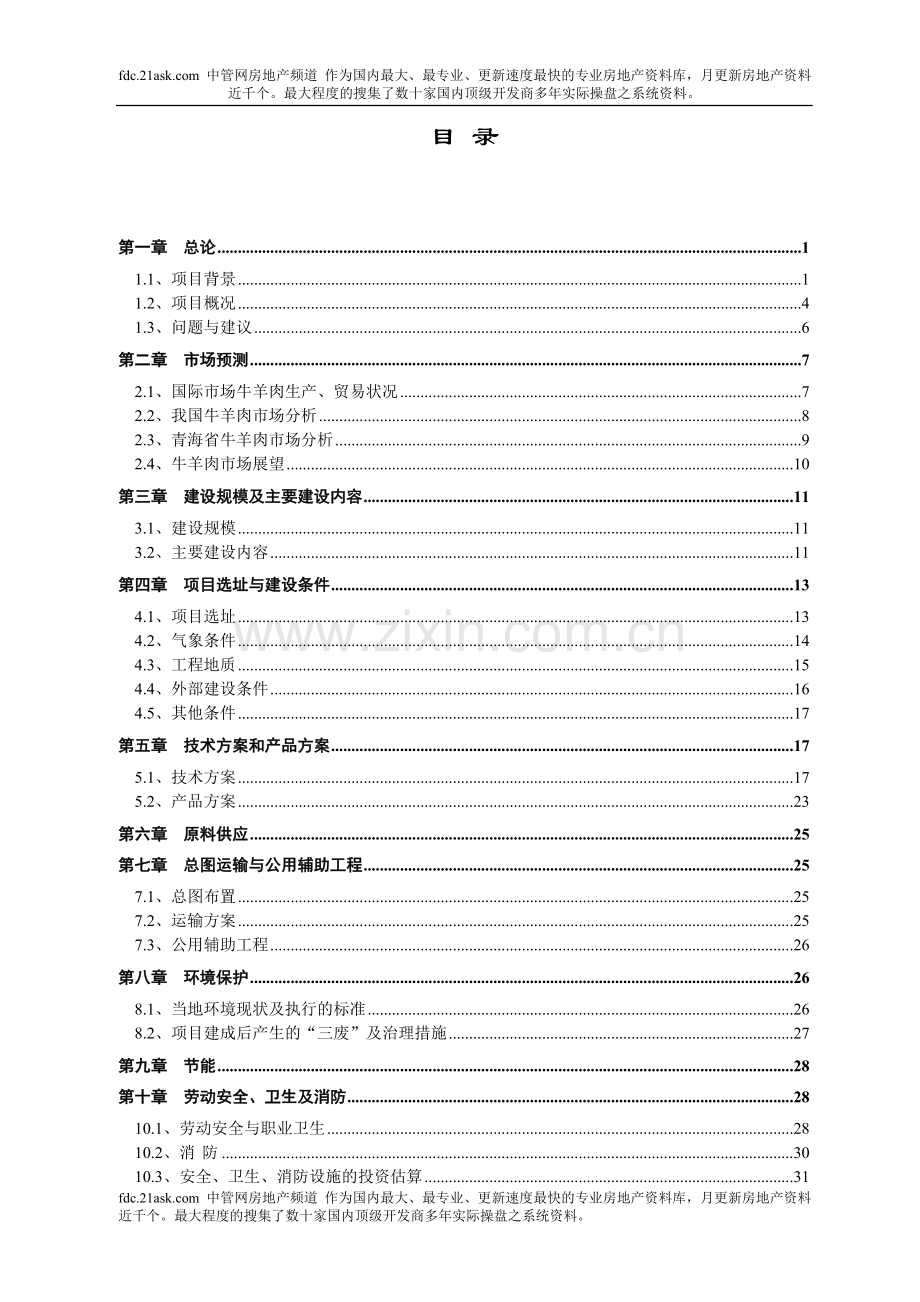 牛羊肉市场改扩建项目建设可行性研究报告.doc_第2页