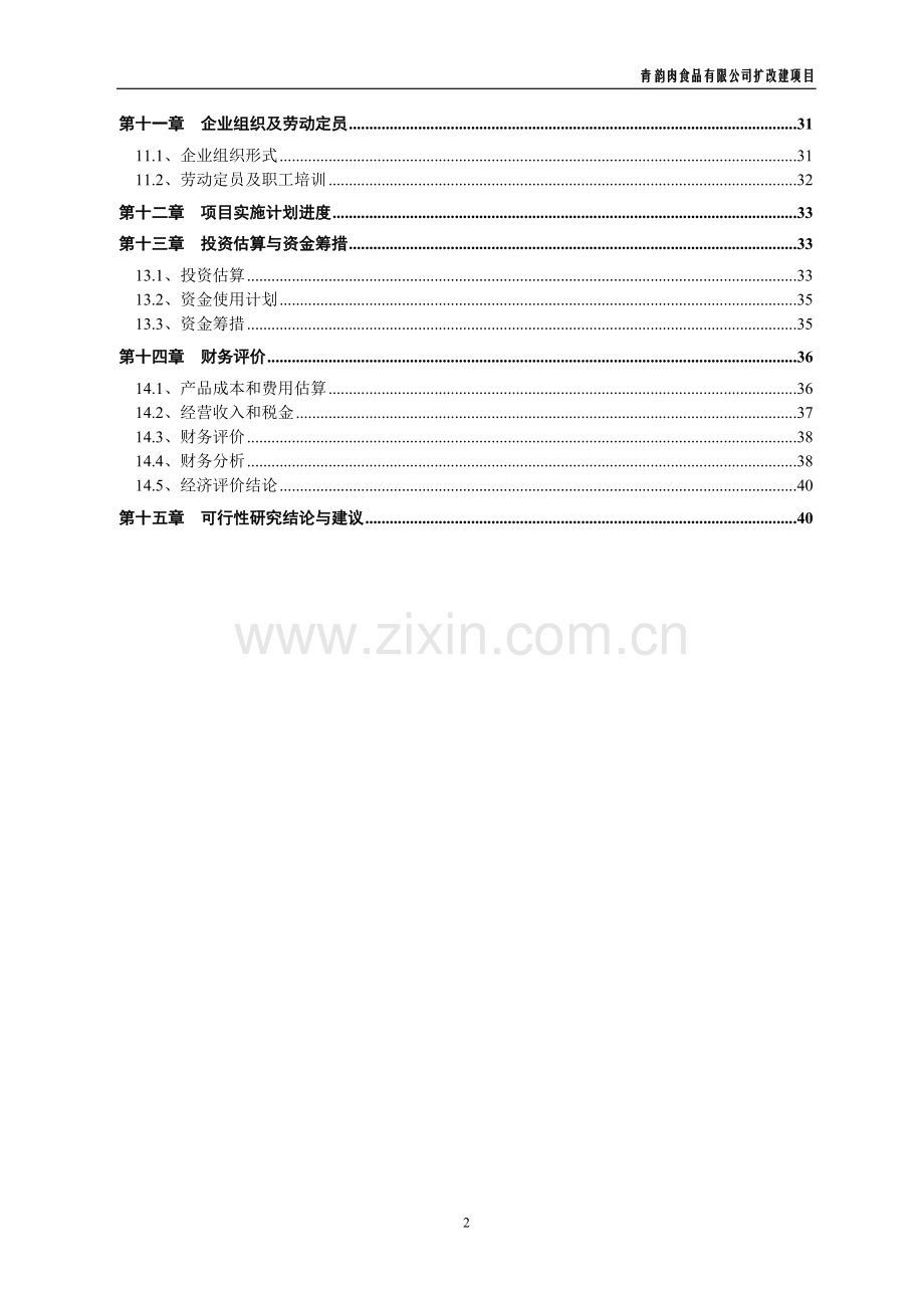 牛羊肉市场改扩建项目建设可行性研究报告.doc_第3页