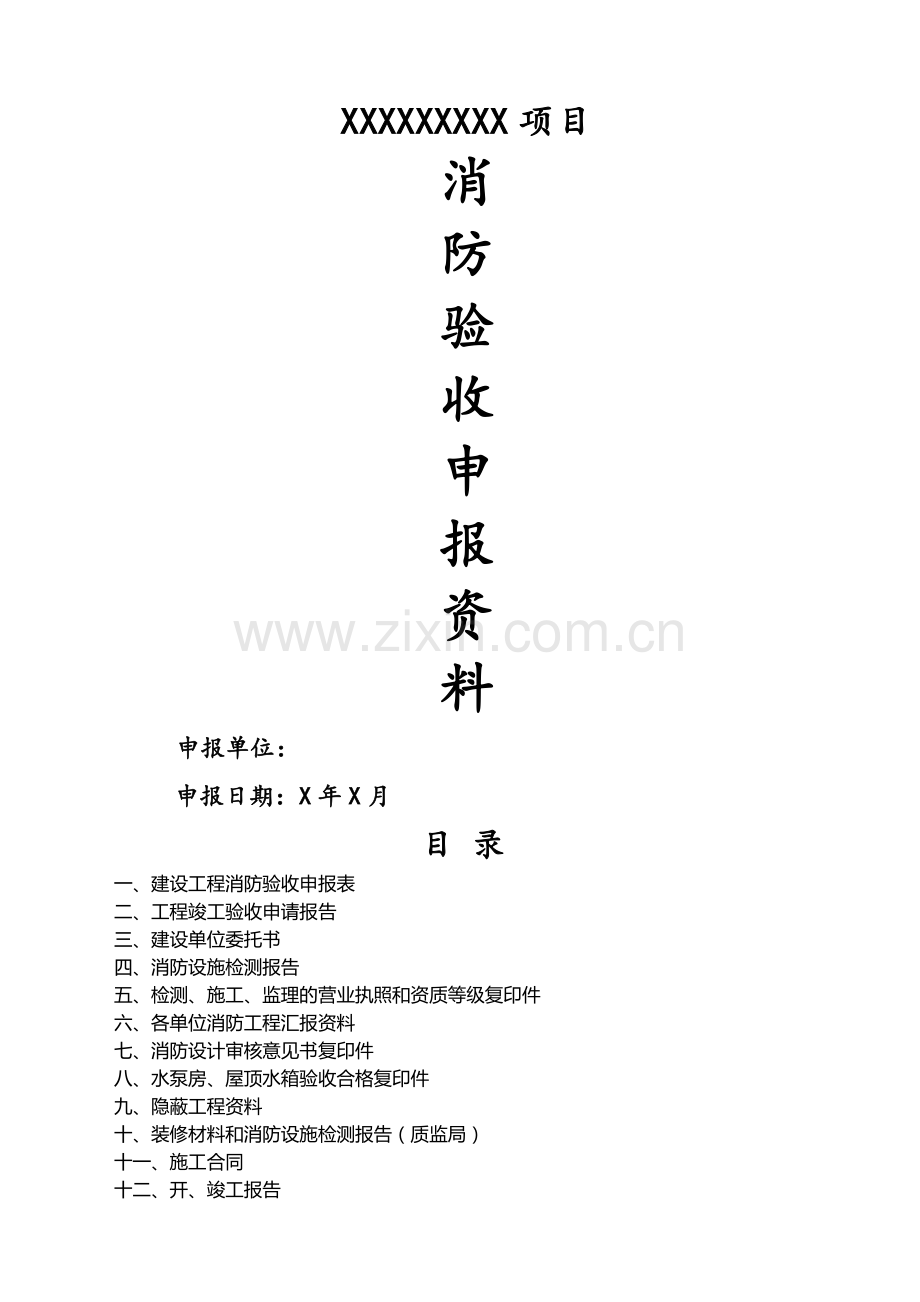 消防验收资料样本全(含填写范例).doc_第1页