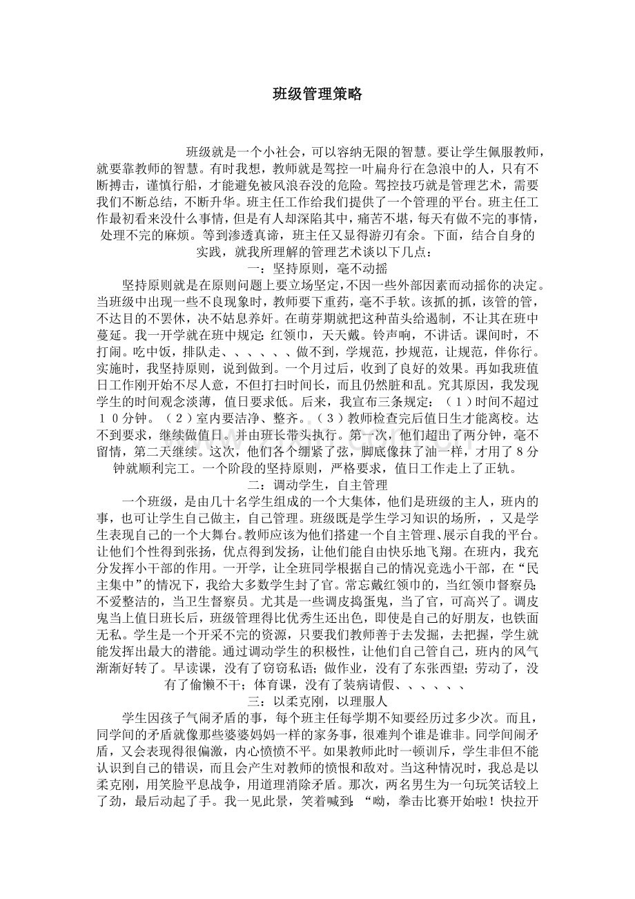 班级管理策略.doc_第1页