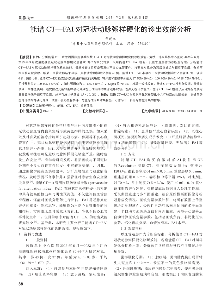 能谱CT—FAI对冠状动脉粥样硬化的诊出效能分析.pdf_第1页