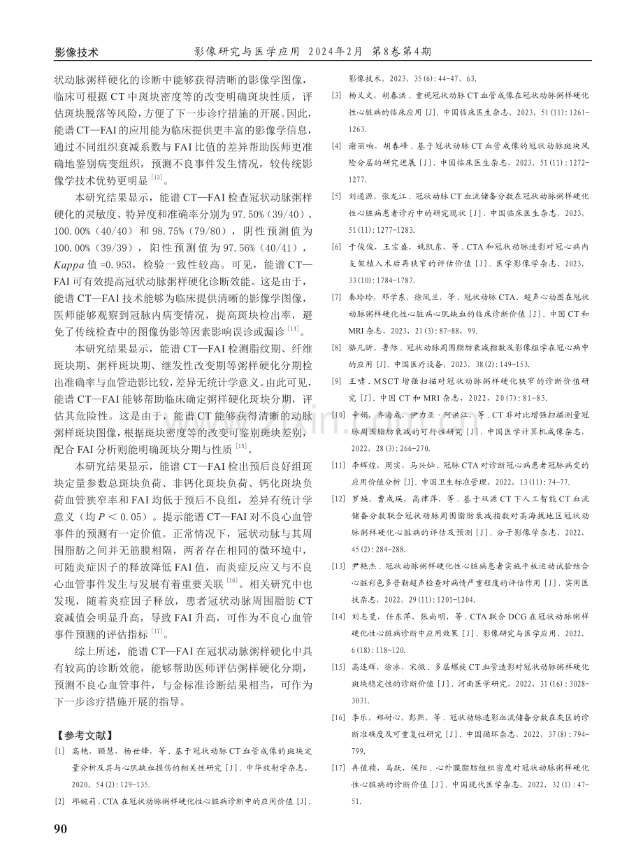 能谱CT—FAI对冠状动脉粥样硬化的诊出效能分析.pdf_第3页