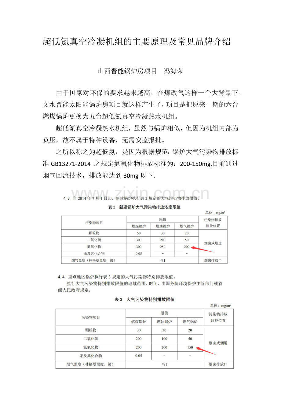 超低氮真空冷凝机组的主要原理及常见品牌介绍.doc_第1页