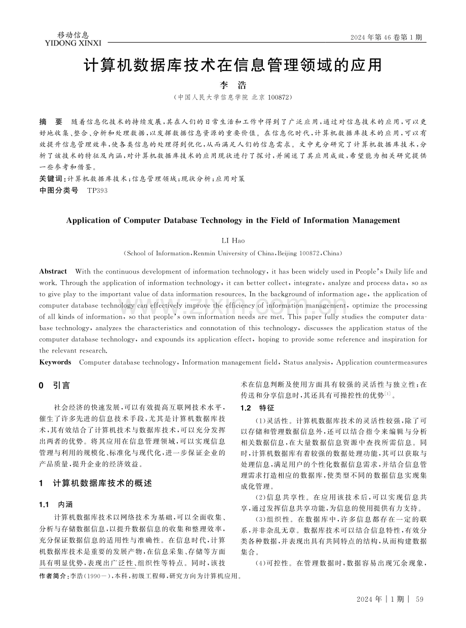 计算机数据库技术在信息管理领域的应用.pdf_第1页