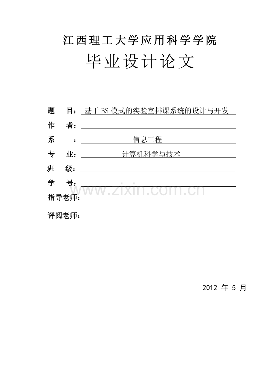 基于bs模式的实验室排课系统的设计与开发设计论文-毕设论文.doc_第1页