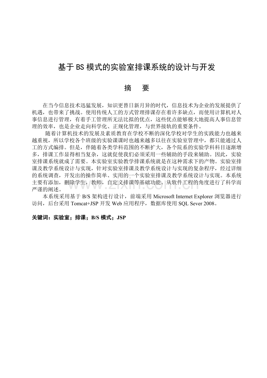 基于bs模式的实验室排课系统的设计与开发设计论文-毕设论文.doc_第3页