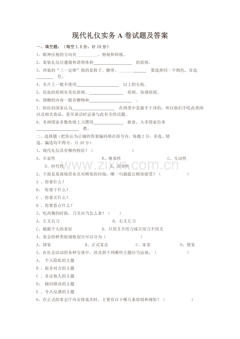 现代礼仪实务A卷试题及答案.doc_第1页