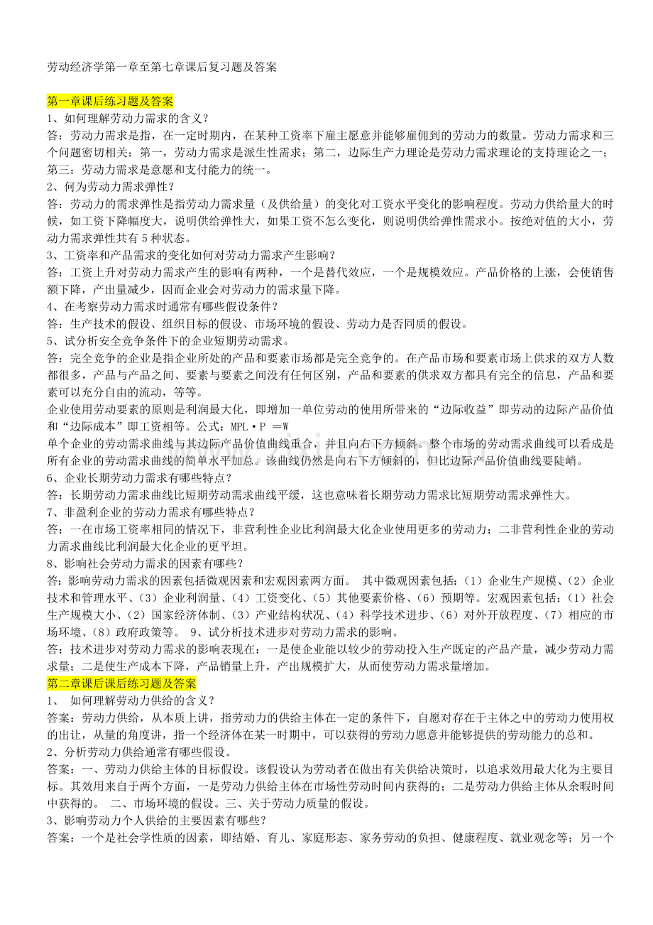 -劳动经济学复习题及答案.doc_第1页