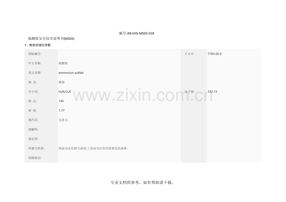 硫酸铵安全技术说明书.doc_第1页