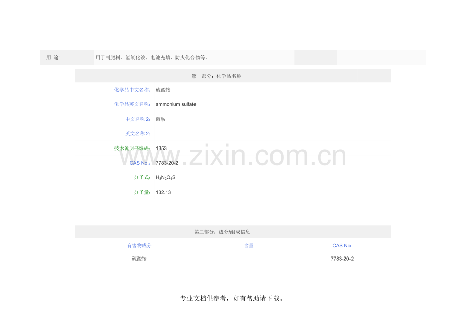 硫酸铵安全技术说明书.doc_第2页