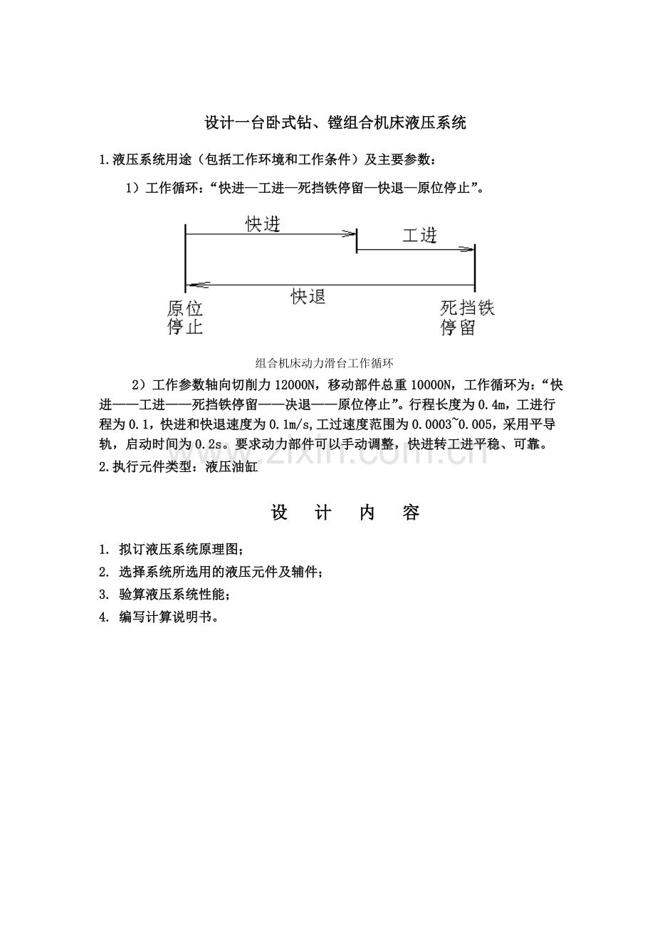 液压课程设计-卧式钻、镗组合机床液压系统.doc_第1页