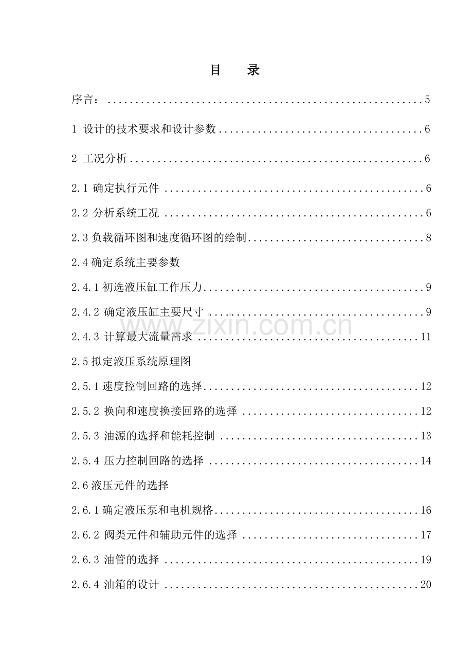 液压课程设计-卧式钻、镗组合机床液压系统.doc_第2页