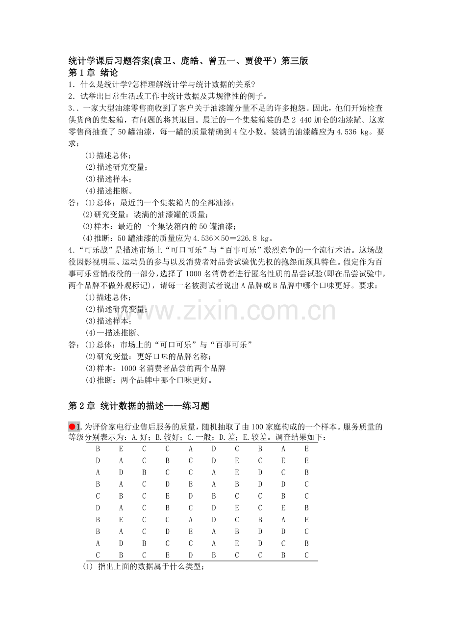 -统计学课后习题答案.doc_第1页