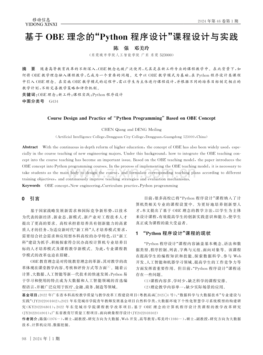 基于OBE理念的“Python程序设计”课程设计与实践.pdf_第1页