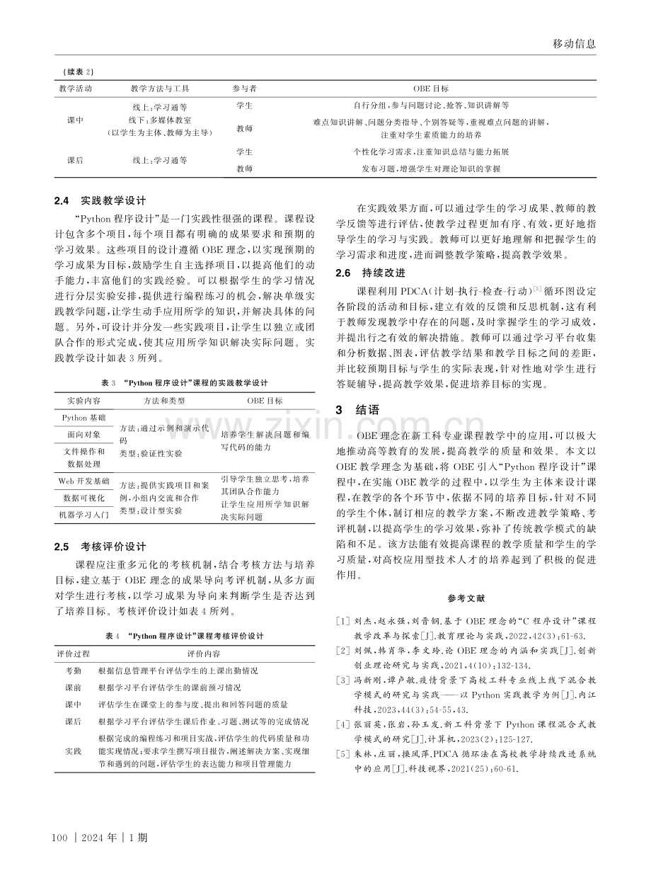 基于OBE理念的“Python程序设计”课程设计与实践.pdf_第3页