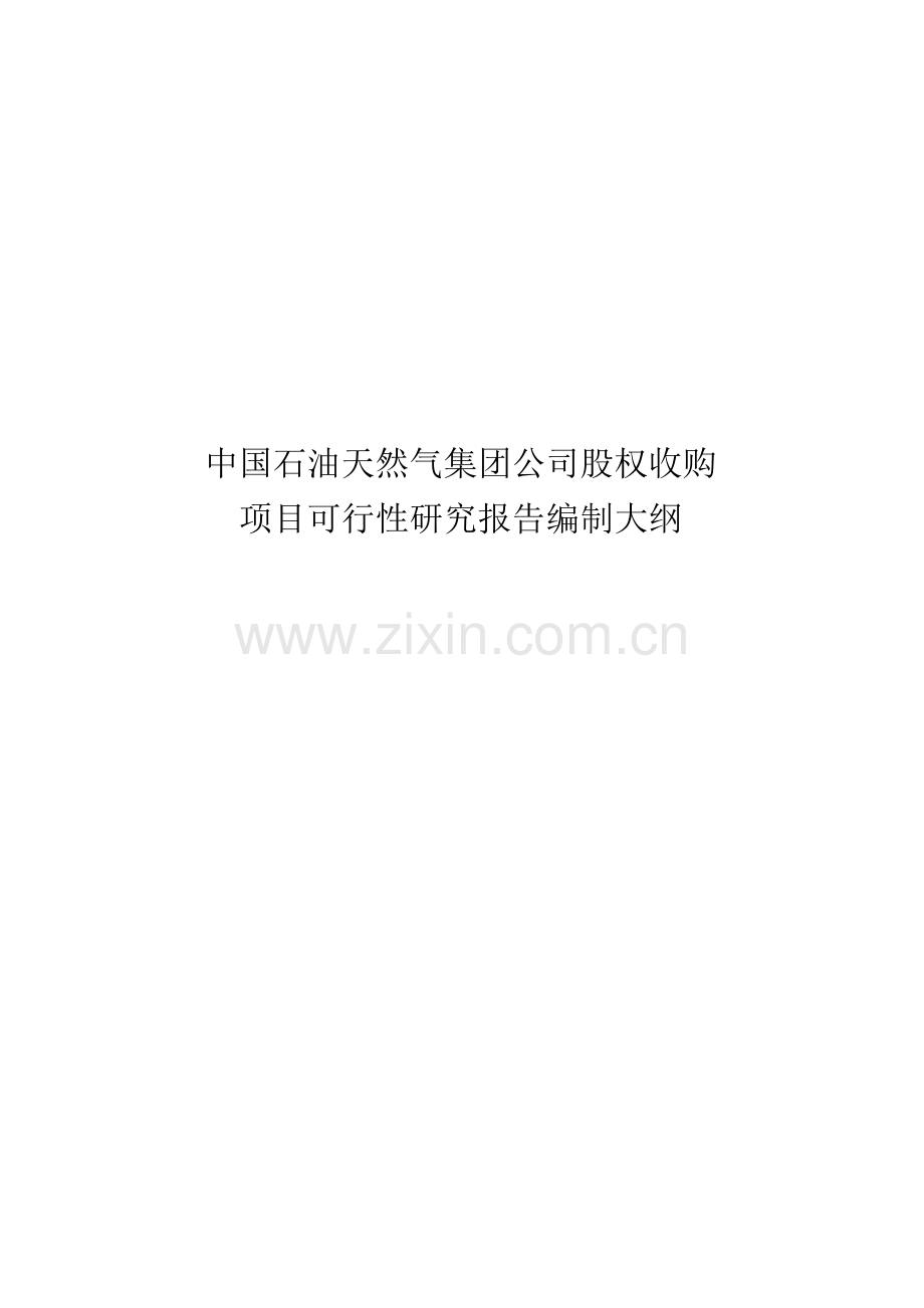 股权投资项目可研报告编制大纲(试行).股权收购、增资收购.doc_第1页