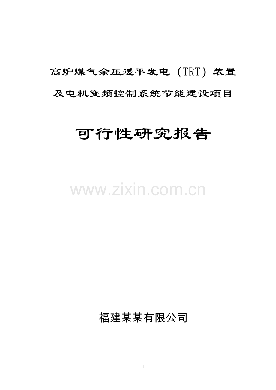 高炉煤气余压透平发电(TRT)装置及电机变频控制系统节能建设项目可行性研究报告2.doc_第1页