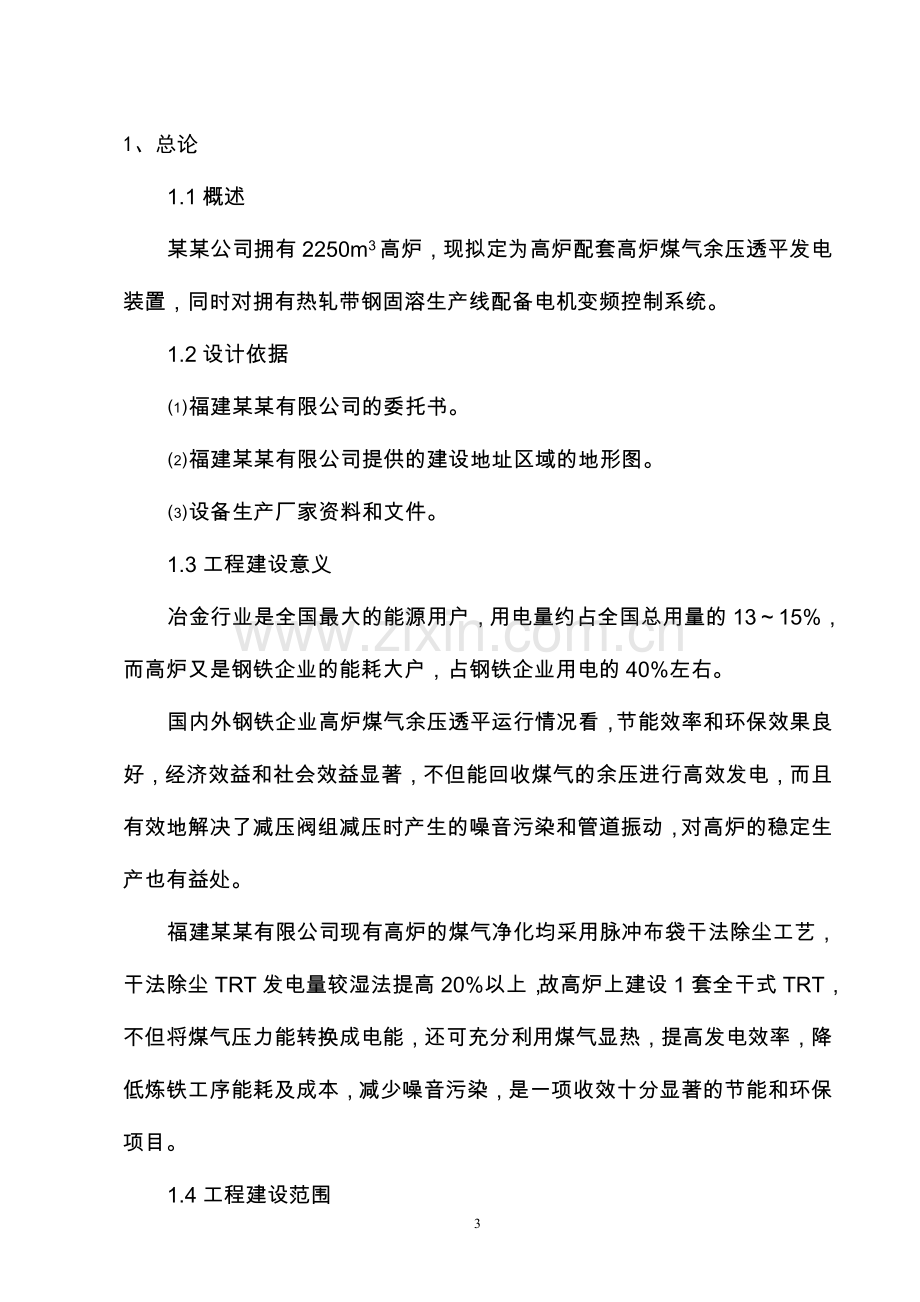 高炉煤气余压透平发电(TRT)装置及电机变频控制系统节能建设项目可行性研究报告2.doc_第3页