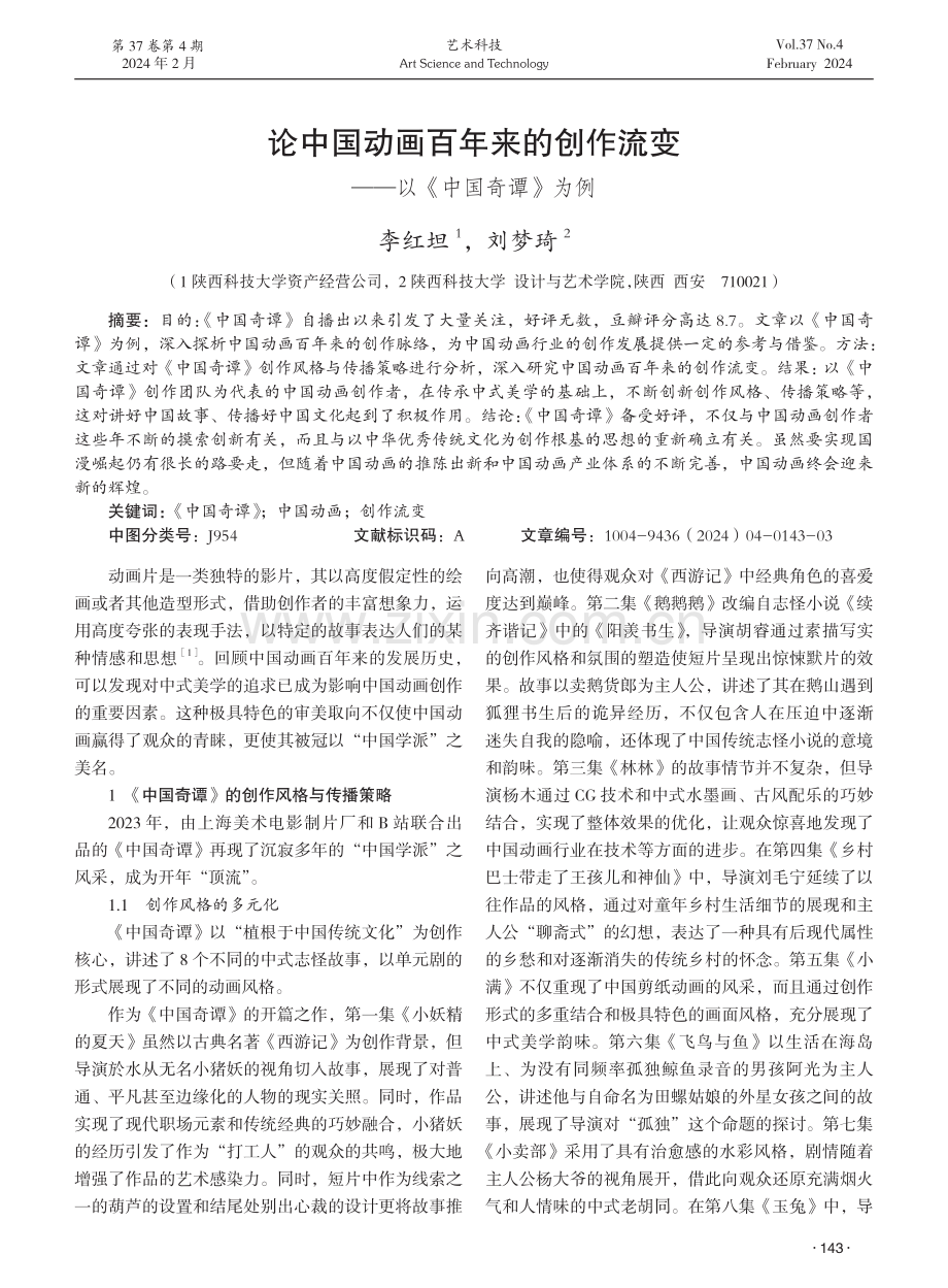 论中国动画百年来的创作流变——以《中国奇谭》为例.pdf_第1页