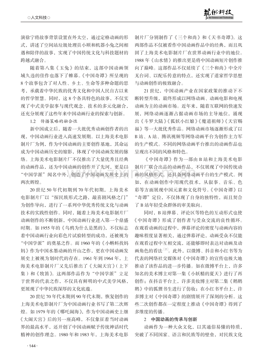 论中国动画百年来的创作流变——以《中国奇谭》为例.pdf_第2页