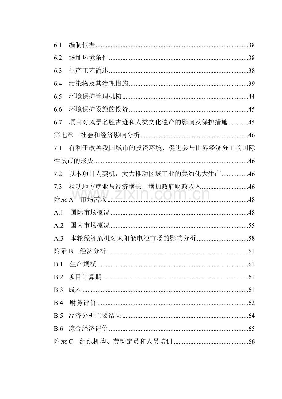 高效硅片项目建设可行性研究报告.doc_第2页