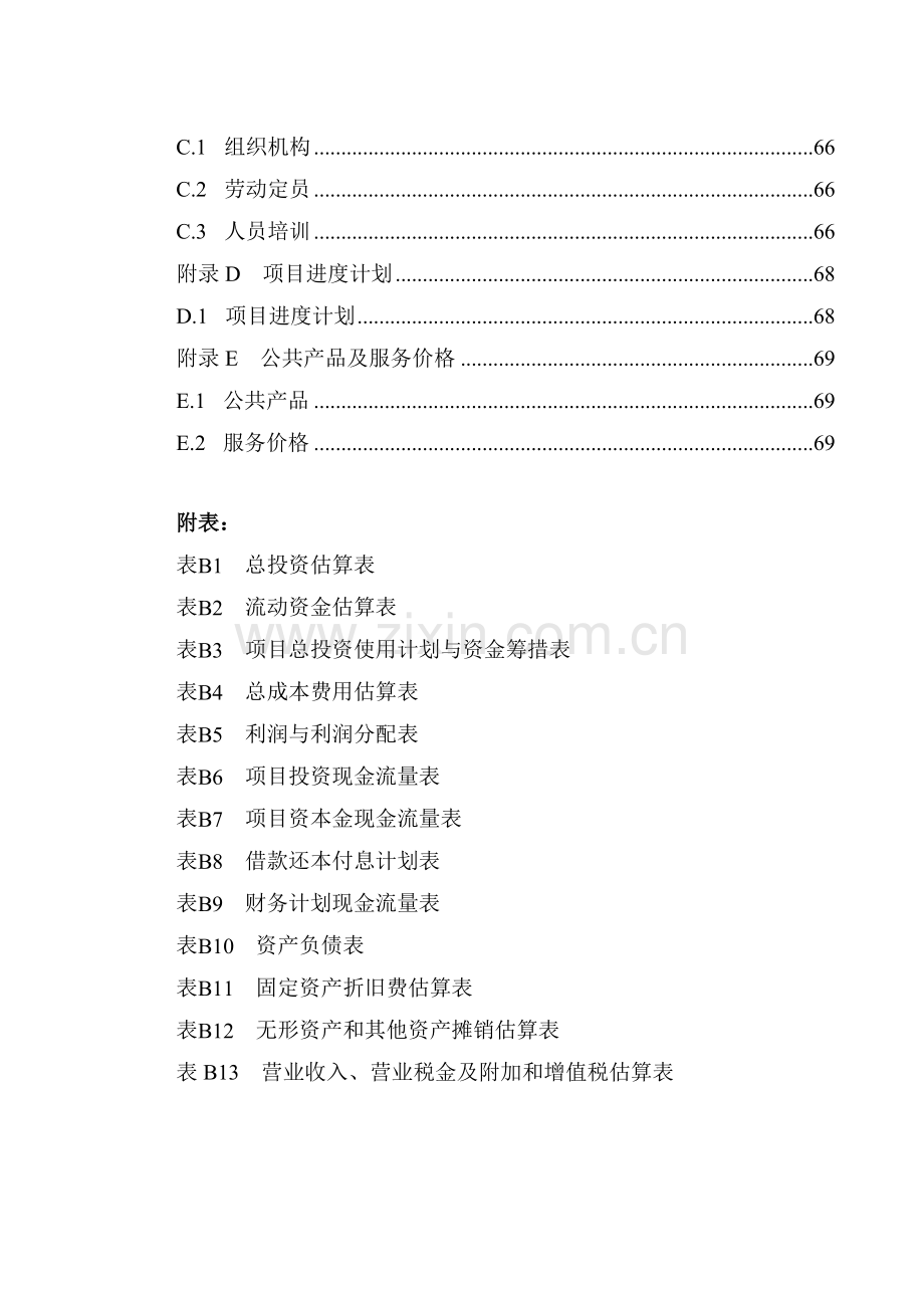 高效硅片项目建设可行性研究报告.doc_第3页