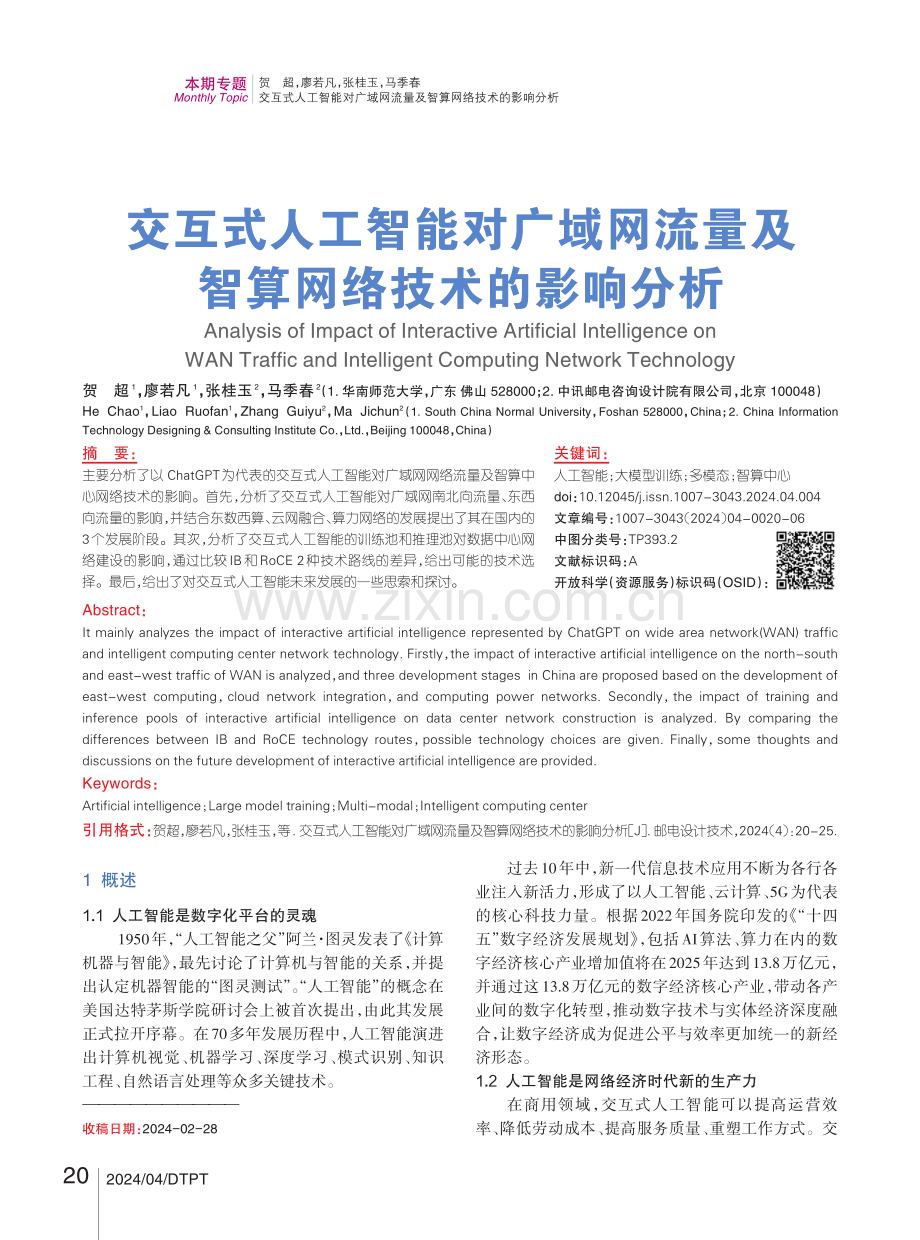 交互式人工智能对广域网流量及智算网络技术的影响分析.pdf_第1页