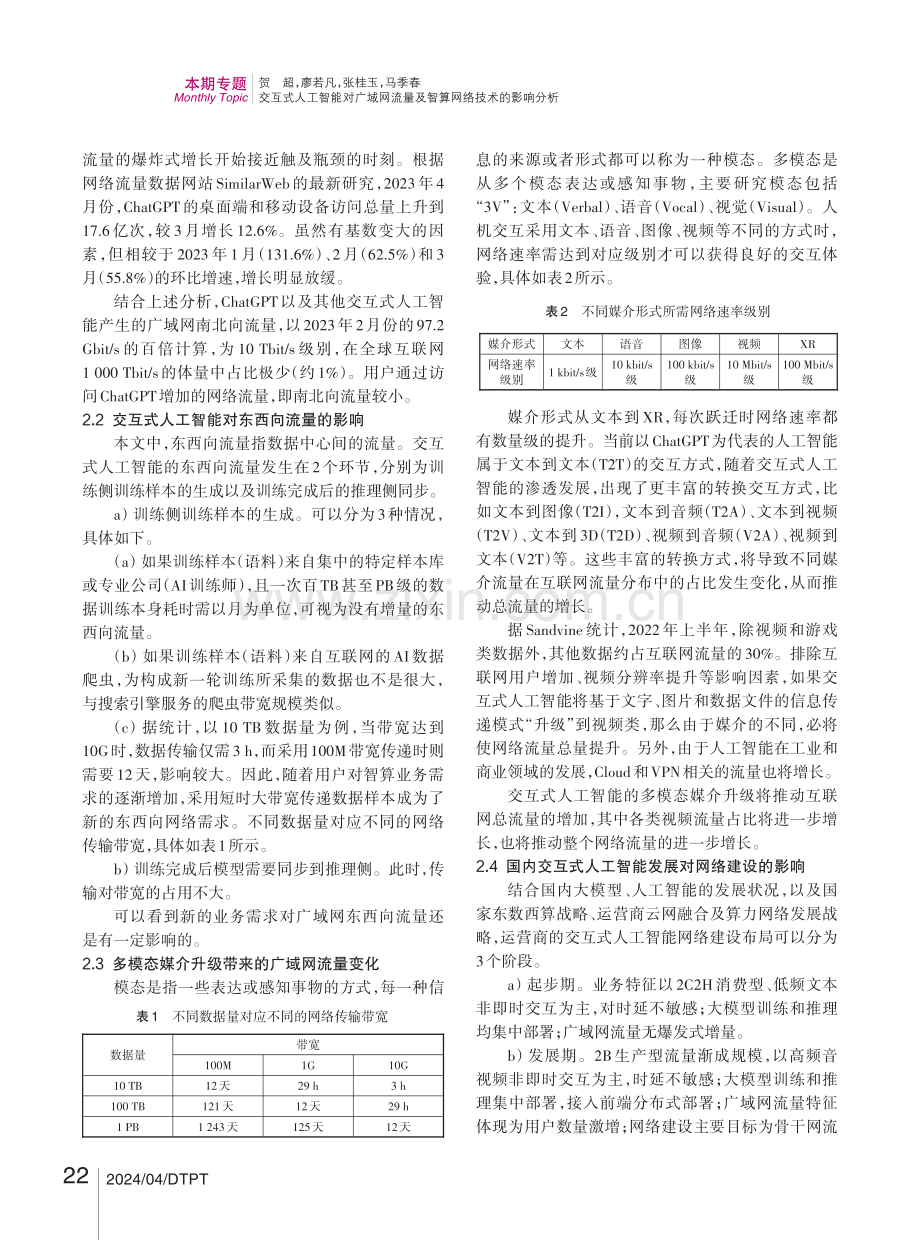 交互式人工智能对广域网流量及智算网络技术的影响分析.pdf_第3页