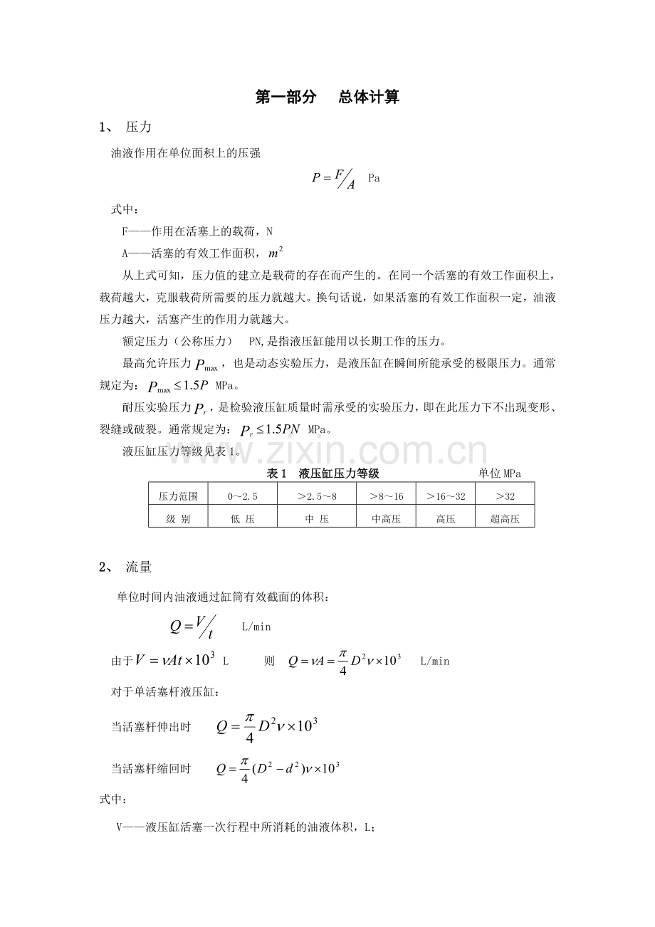 液压的缸设计计算.doc_第1页