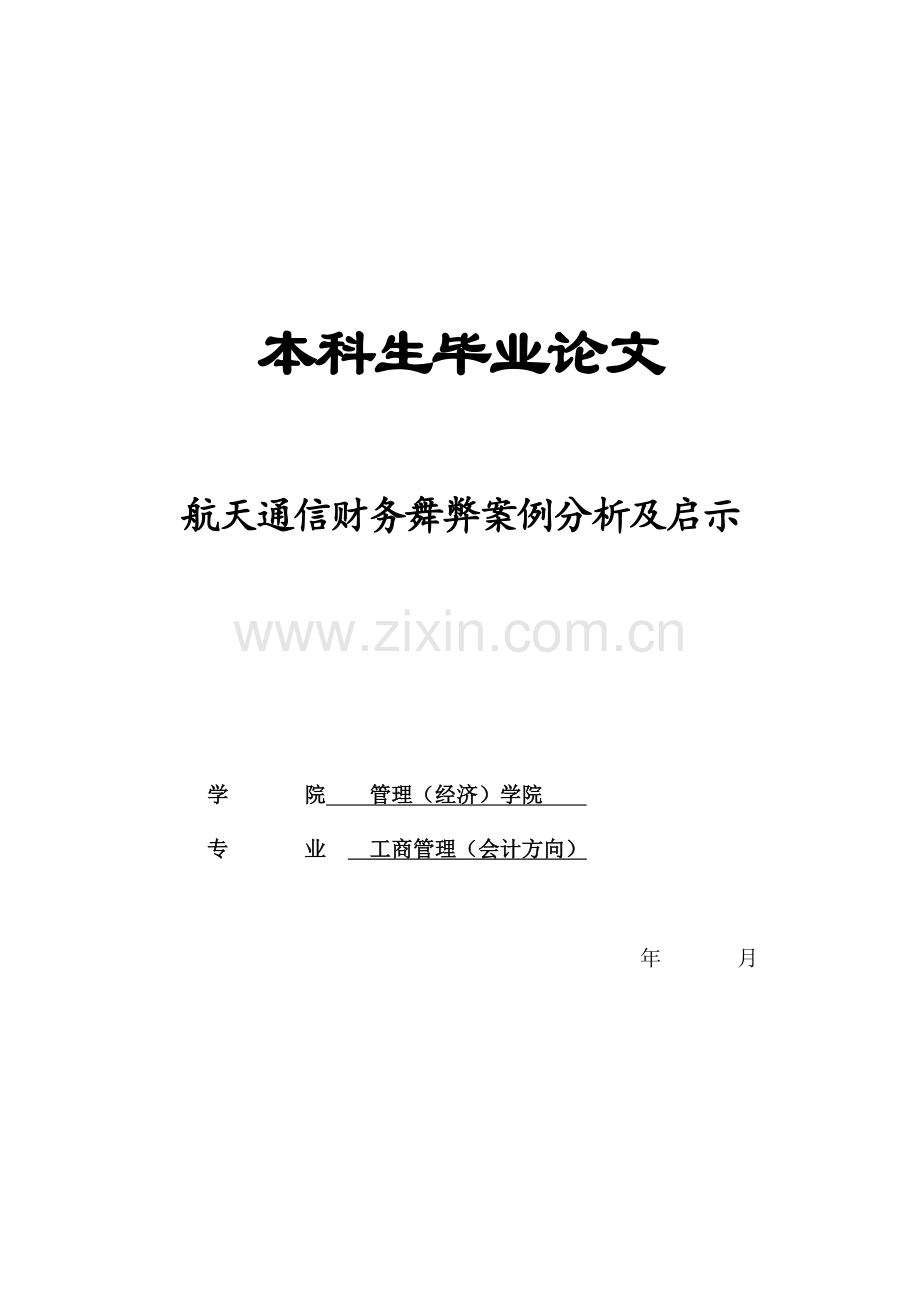 航天通信财务舞弊案例分析及启示.doc_第1页