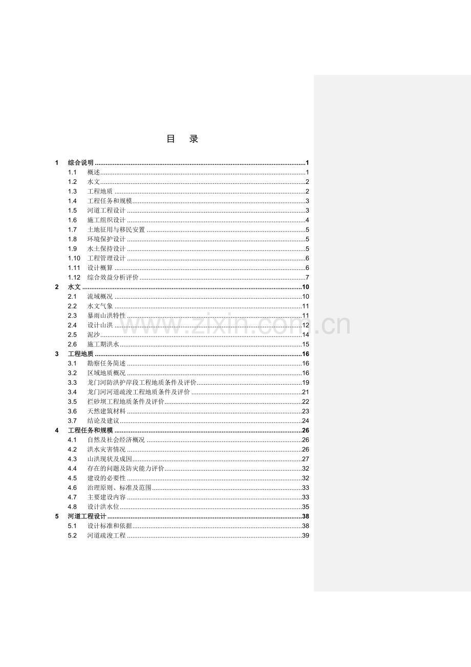 龙门河山洪沟治理初设报告-毕业论文.doc_第2页