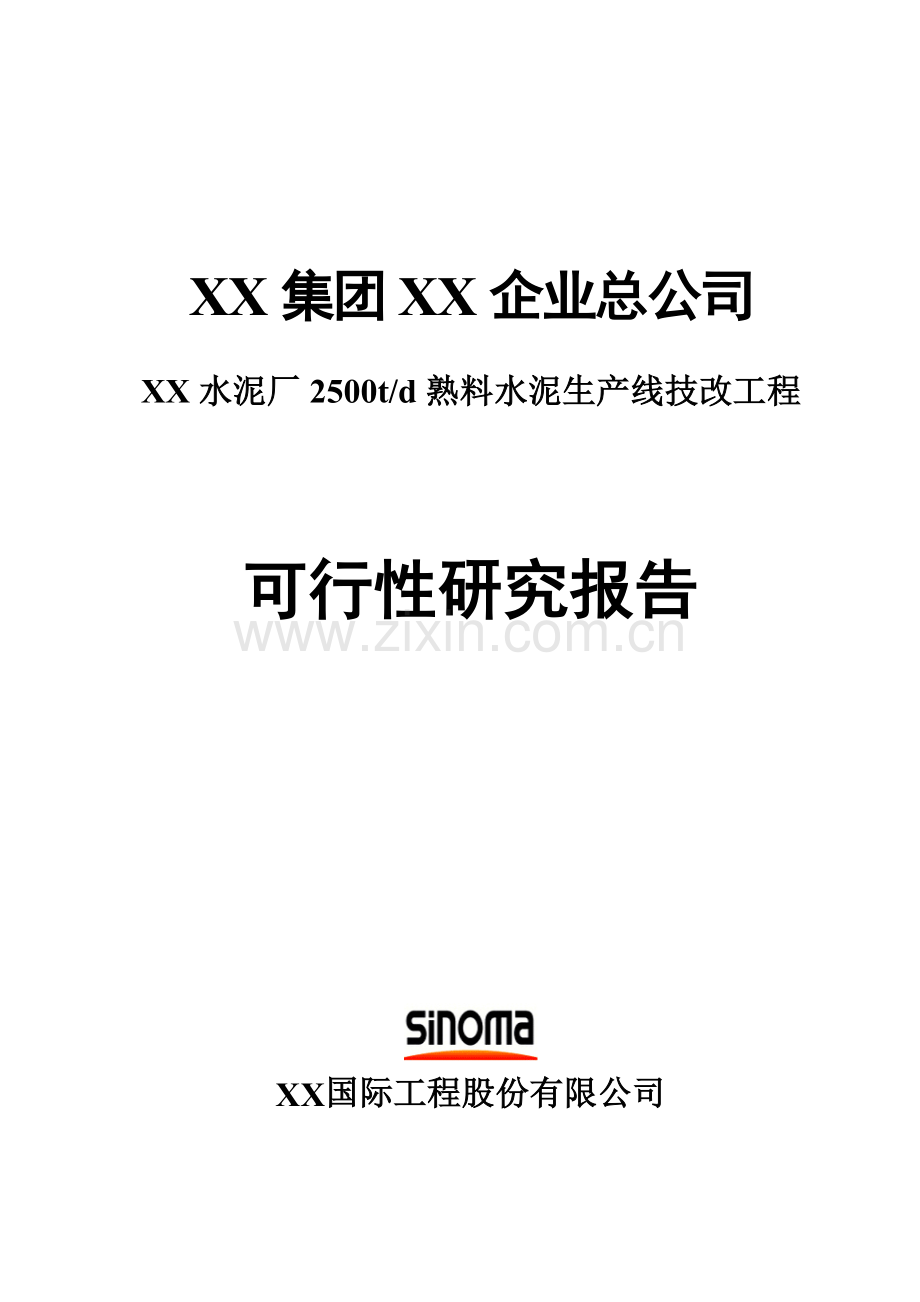 水泥厂2500td熟料水泥生产线技改工程建设可行性研究报告.doc_第1页