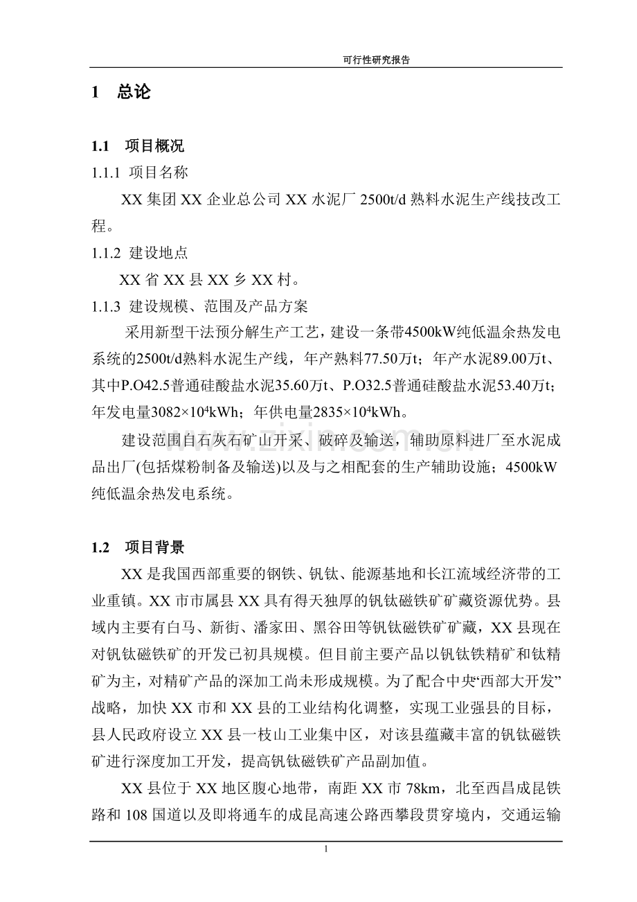 水泥厂2500td熟料水泥生产线技改工程建设可行性研究报告.doc_第3页