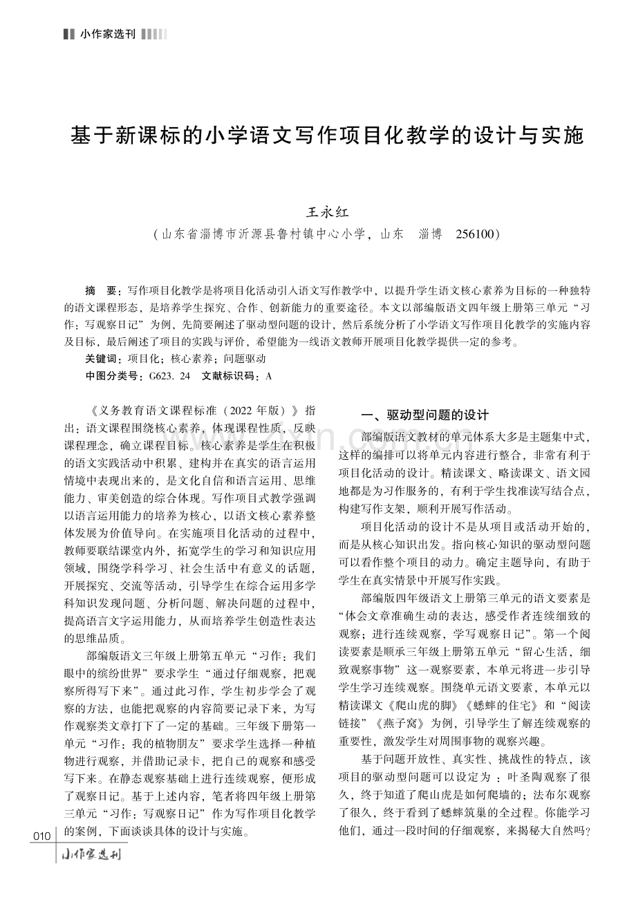 基于新课标的小学语文写作项目化教学的设计与实施.pdf_第1页