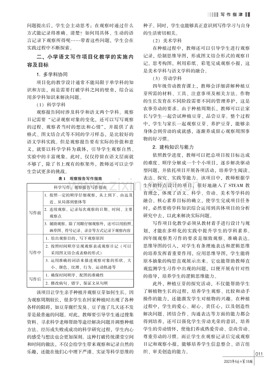 基于新课标的小学语文写作项目化教学的设计与实施.pdf_第2页