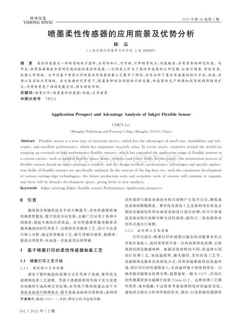 喷墨柔性传感器的应用前景及优势分析.pdf