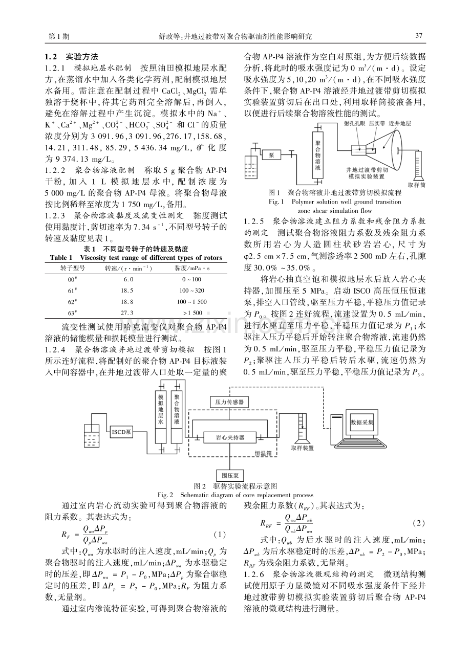 井地过渡带对聚合物驱油剂性能影响研究.pdf_第2页