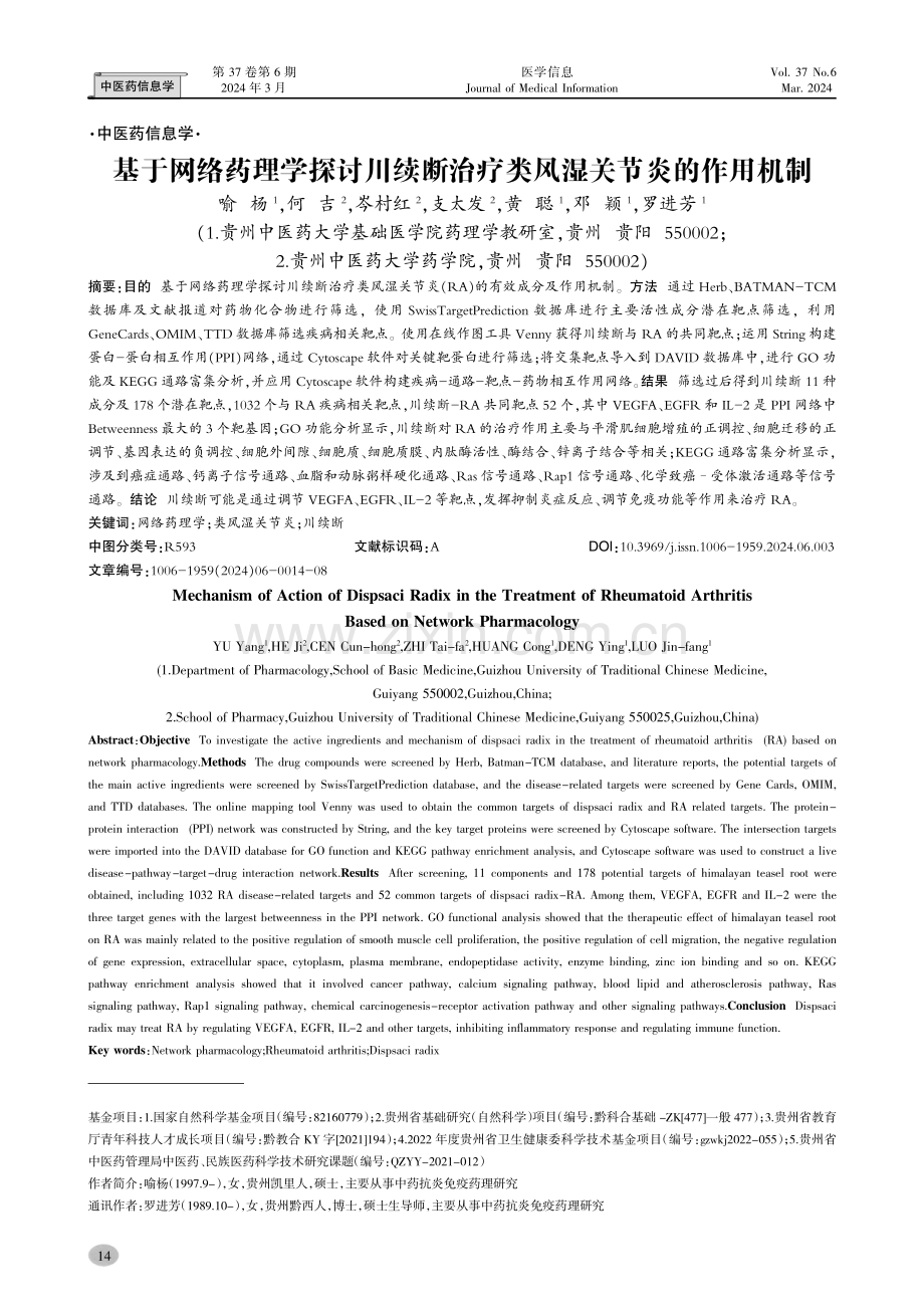 基于网络药理学探讨川续断治疗类风湿关节炎的作用机制.pdf_第1页